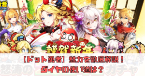 【ドット勇者】どんなゲーム？魅力を徹底解説！ダイヤの使い道は？